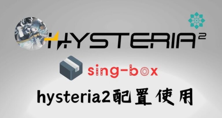 sing-box hysteria2端口跳跃设置