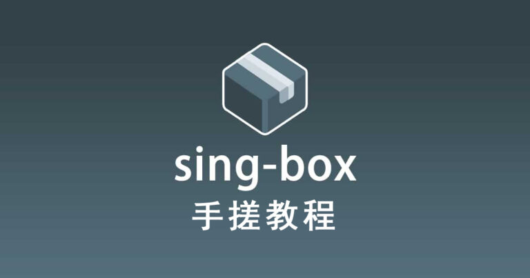 debian手搓sing-box